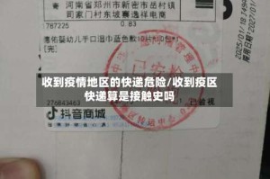 收到疫情地区的快递危险/收到疫区快递算是接触史吗