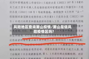 风险地区查询萧山疫情/萧山是低风险疫情区吗?