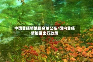中国非疫情地区名单公布/国内非疫情地区出行政策