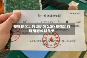 疫情地区出行证明怎么写/疫情出行证明有效期几天