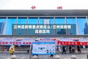 兰州是疫情重点地区么/兰州是疫情高危区吗