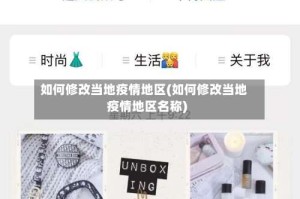 如何修改当地疫情地区(如何修改当地疫情地区名称)