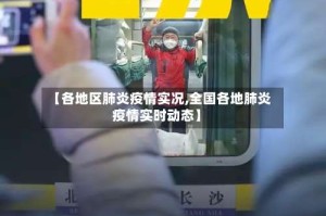 【各地区肺炎疫情实况,全国各地肺炎疫情实时动态】