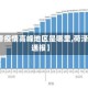 【荷泽疫情高峰地区是哪里,荷泽疫情通报】