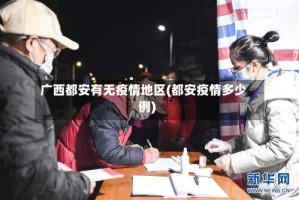 广西都安有无疫情地区(都安疫情多少例)