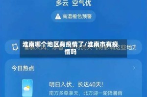 淮南哪个地区有疫情了/淮南市有疫情吗