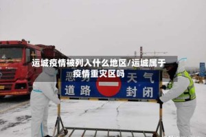 运城疫情被列入什么地区/运城属于疫情重灾区吗