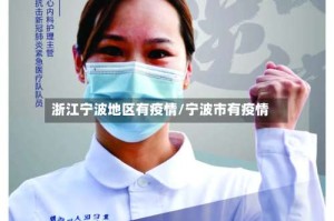 浙江宁波地区有疫情/宁波市有疫情