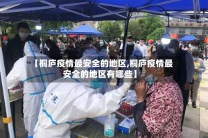 【桐庐疫情最安全的地区,桐庐疫情最安全的地区有哪些】