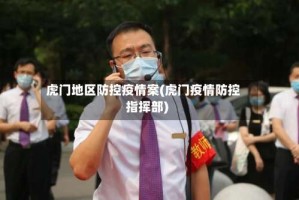 虎门地区防控疫情案(虎门疫情防控指挥部)