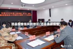 泗县疫情低风险地区(泗县最新疫情)