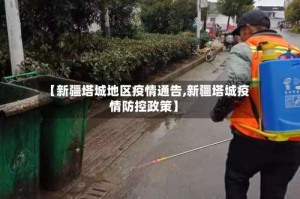 【新疆塔城地区疫情通告,新疆塔城疫情防控政策】