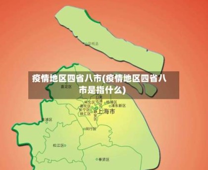 疫情地区四省八市(疫情地区四省八市是指什么)