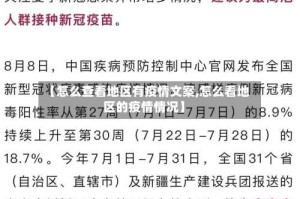【怎么查看地区有疫情文案,怎么看地区的疫情情况】
