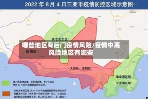 哪些地区有后门疫情风险/疫情中高风险地区有哪些