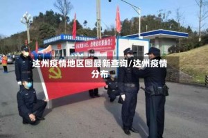 达州疫情地区图最新查询/达州疫情分布