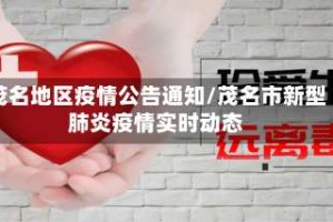 茂名地区疫情公告通知/茂名市新型肺炎疫情实时动态