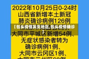 【包头疫情发生地区,包头疫情确诊】