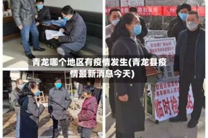 青龙哪个地区有疫情发生(青龙县疫情最新消息今天)