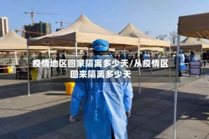 疫情地区回家隔离多少天/从疫情区回来隔离多少天