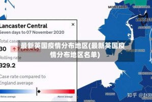 最新英国疫情分布地区(最新英国疫情分布地区名单)