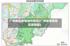 广州地区疫情如何管控(广州疫情管控区域地图)