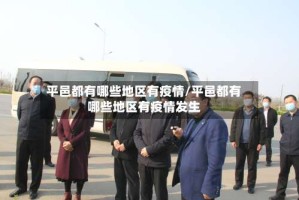 平邑都有哪些地区有疫情/平邑都有哪些地区有疫情发生