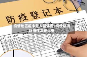 疫情地区超市无人量体温/疫情期间超市体温登记表
