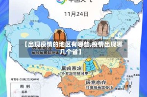 【出现疫情的地区有哪些,疫情出现哪几个省】
