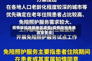 疫情防控政策地区调整(疫情防控各地政策查询)