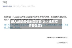 进入成都疫情地区隔离(进入成都疫情新政策)