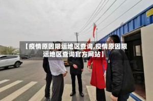 【疫情原因限运地区查询,疫情原因限运地区查询官方网站】