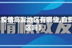 【自贡疫情高发地区有哪些,自贡是疫区吗】