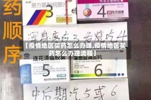 【疫情地区买药怎么办理,疫情地区买药怎么办理流程】
