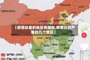 【疫情较重的地区有哪些,疫情比较严重的几个地区】