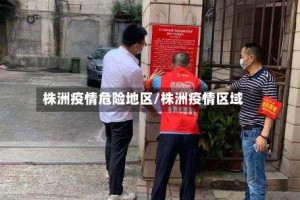 株洲疫情危险地区/株洲疫情区域