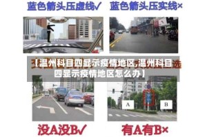 【温州科目四显示疫情地区,温州科目四显示疫情地区怎么办】