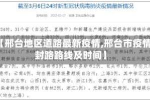 【邢台地区道路最新疫情,邢台市疫情封路路线及时间】