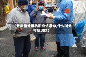 【无疫情地区核酸应该常态,什么叫无疫情地区】