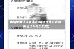 疫情地区让退款违法吗(疫情地区让退款违法吗怎么处理)
