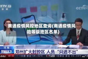 南通疫情风控地区查询(南通疫情风险等级地区名单)