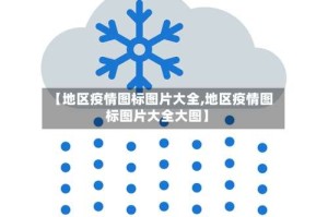 【地区疫情图标图片大全,地区疫情图标图片大全大图】