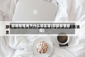 邵阳疫情属于什么地区管(邵阳疫情管控)