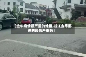 【金华疫情最严重的地区,浙江金华那边的疫情严重吗】