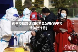 西宁疫情来访地区名单公布(西宁疫情防控措施)