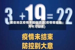 哪些地区疫情不能住酒店(疫情哪些地方不可以去)