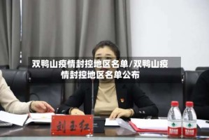双鸭山疫情封控地区名单/双鸭山疫情封控地区名单公布