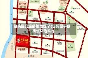 包头是几级疫情地区了(包头属于疫情低风险吗?)