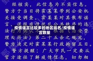 疫情谣言比较多的地区排名/疫情谣言数量