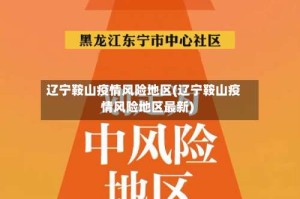 辽宁鞍山疫情风险地区(辽宁鞍山疫情风险地区最新)